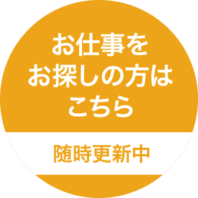 お仕事をお探しの方はこちら【随時更新中】