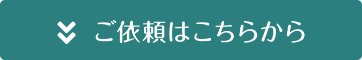 ご依頼はこちらから